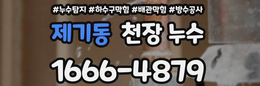 제기동 천장 누수