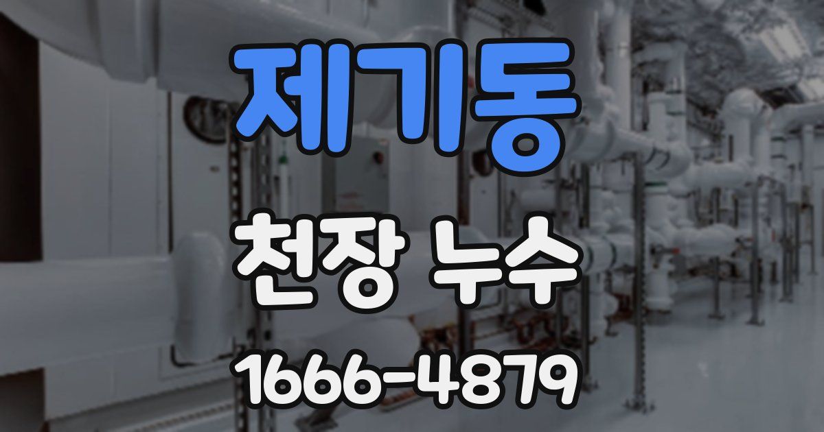 제기동 천장 누수