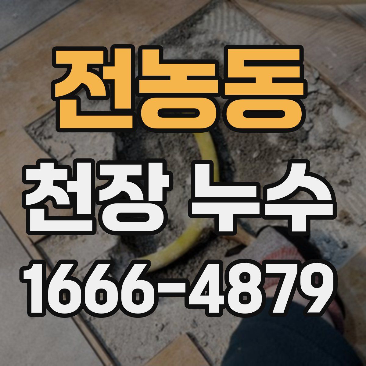 전농동 천장 누수