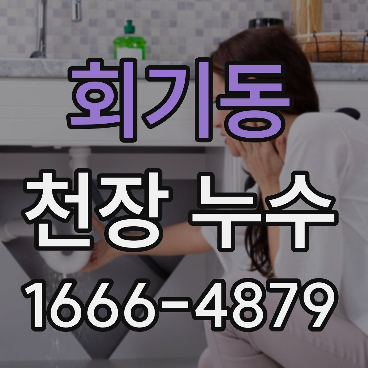 회기동 천장 누수