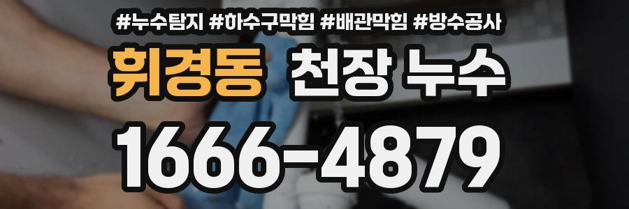 휘경동 천장 누수