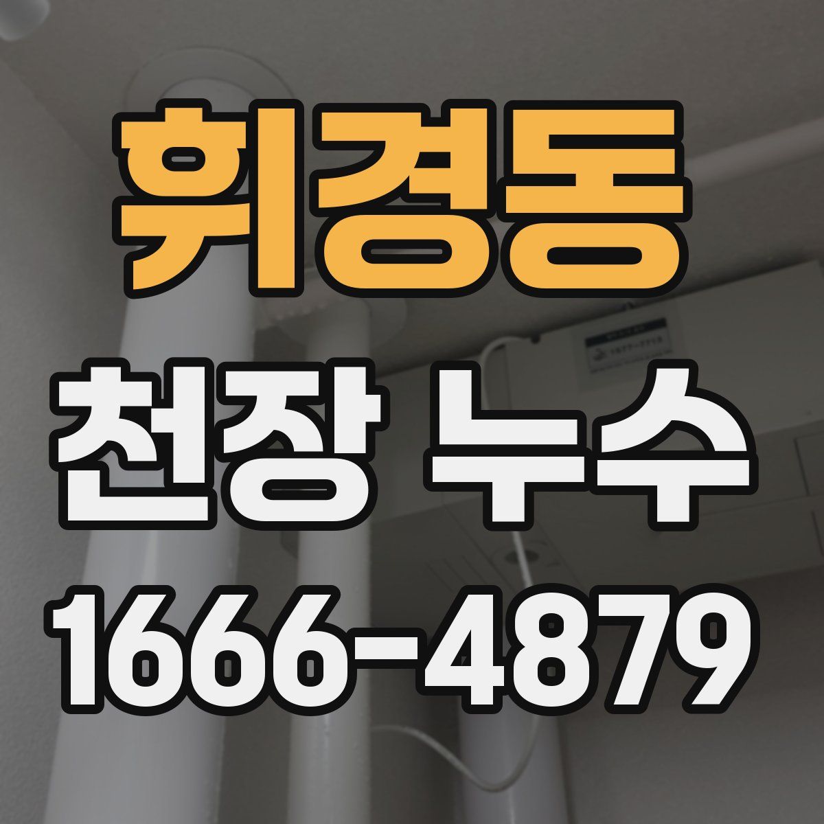 휘경동 천장 누수