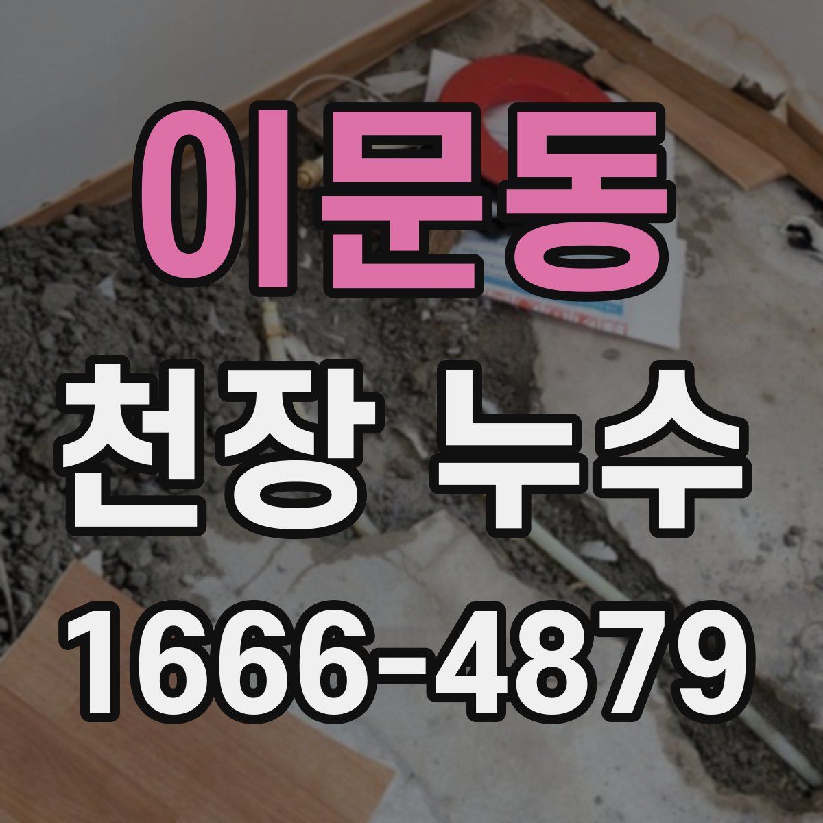 이문동 천장 누수