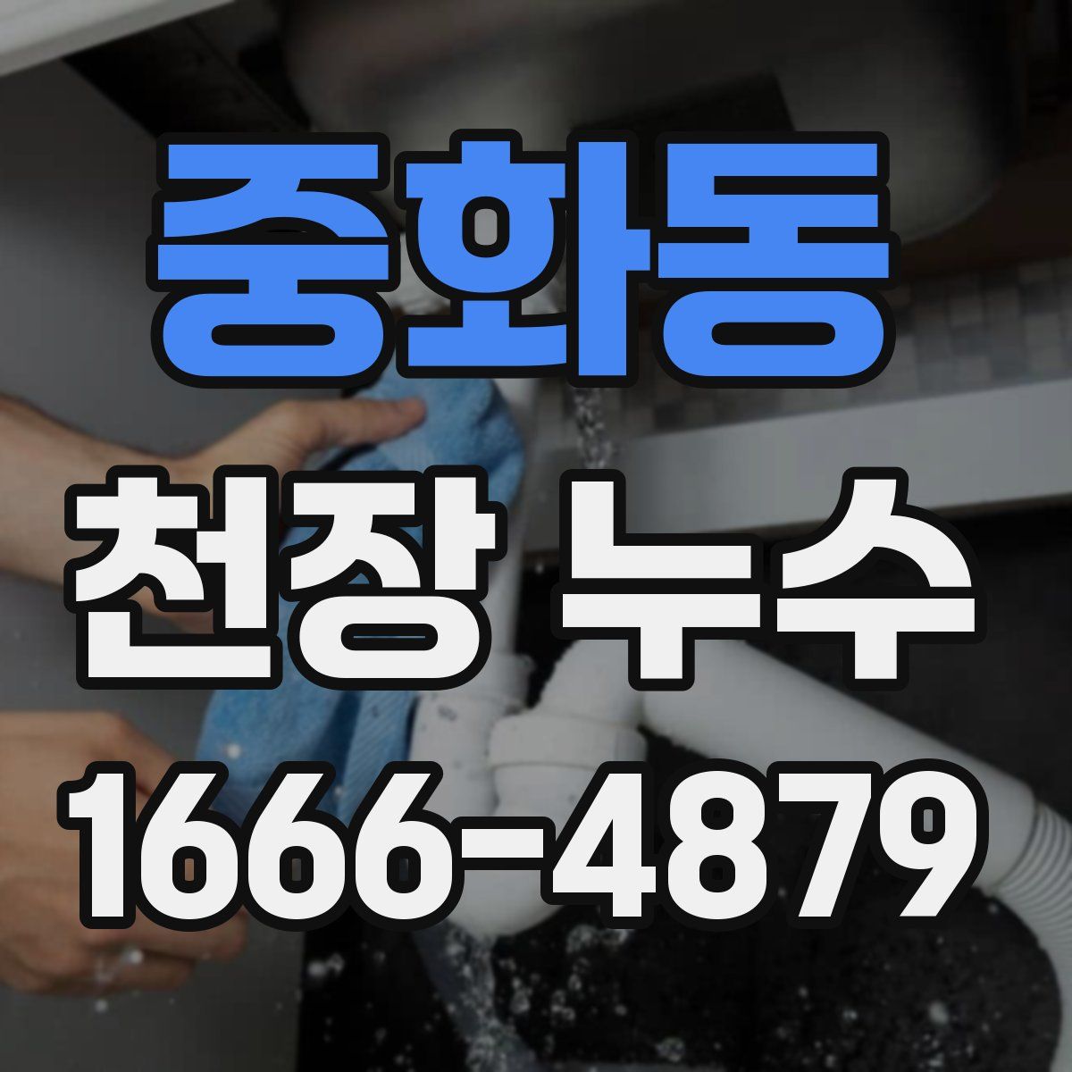 중화동 천장 누수