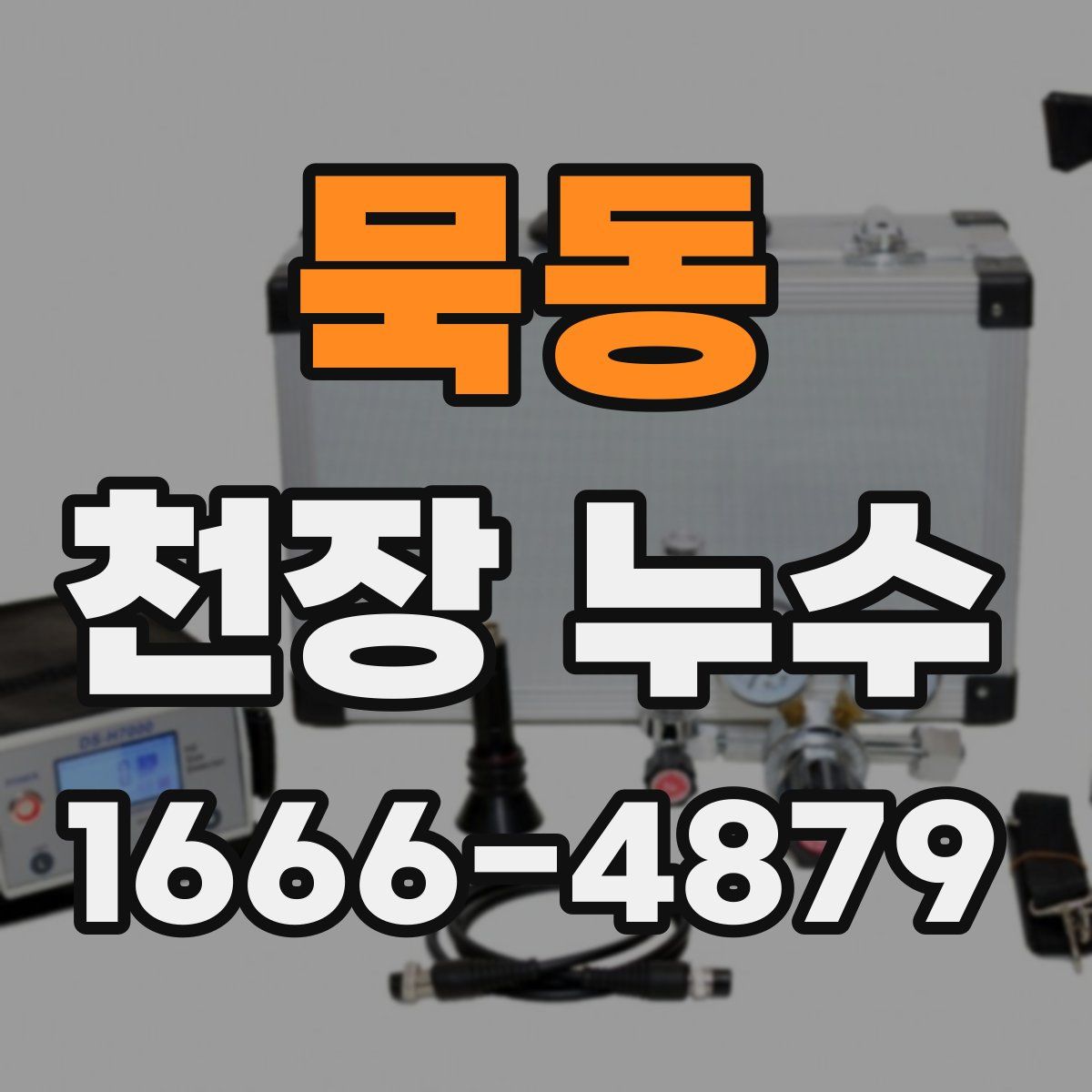 묵동 천장 누수