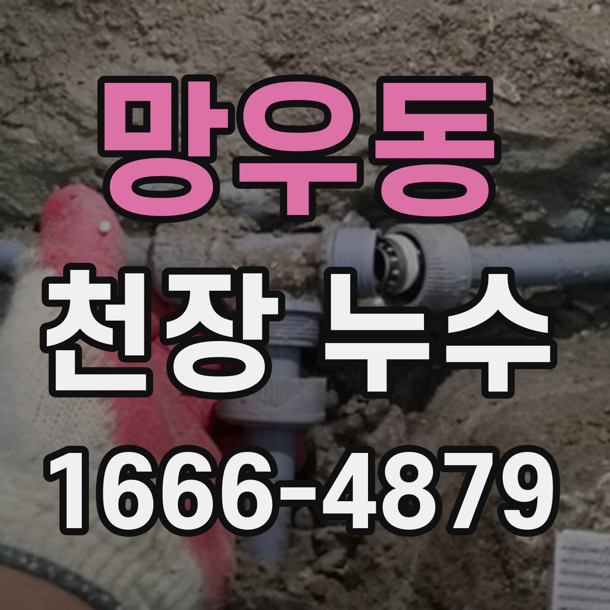 망우동 천장 누수