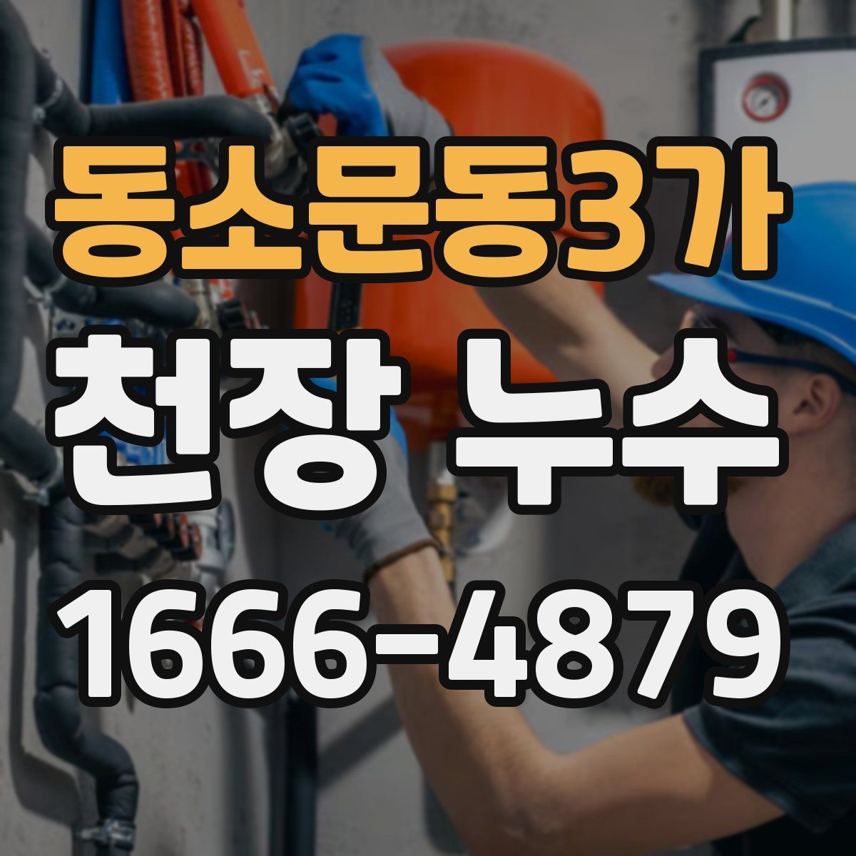 동소문동3가 천장 누수