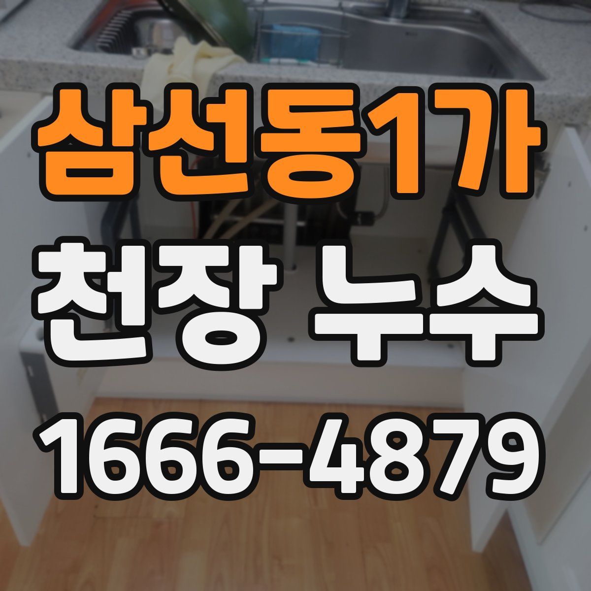 삼선동1가 천장 누수