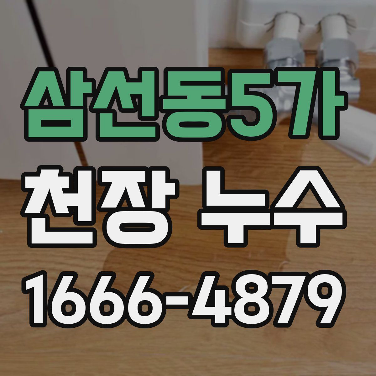 삼선동5가 천장 누수