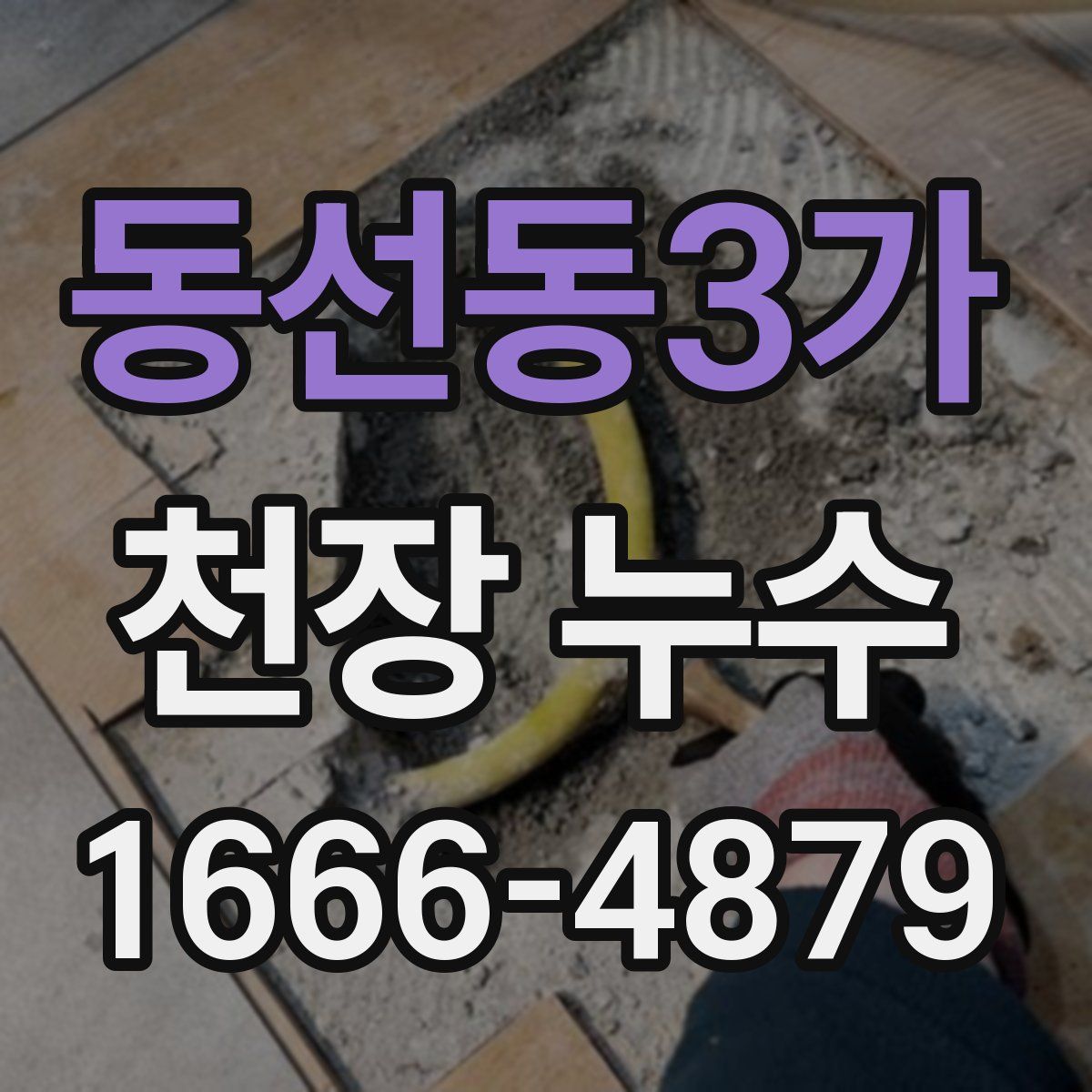 동선동3가 천장 누수