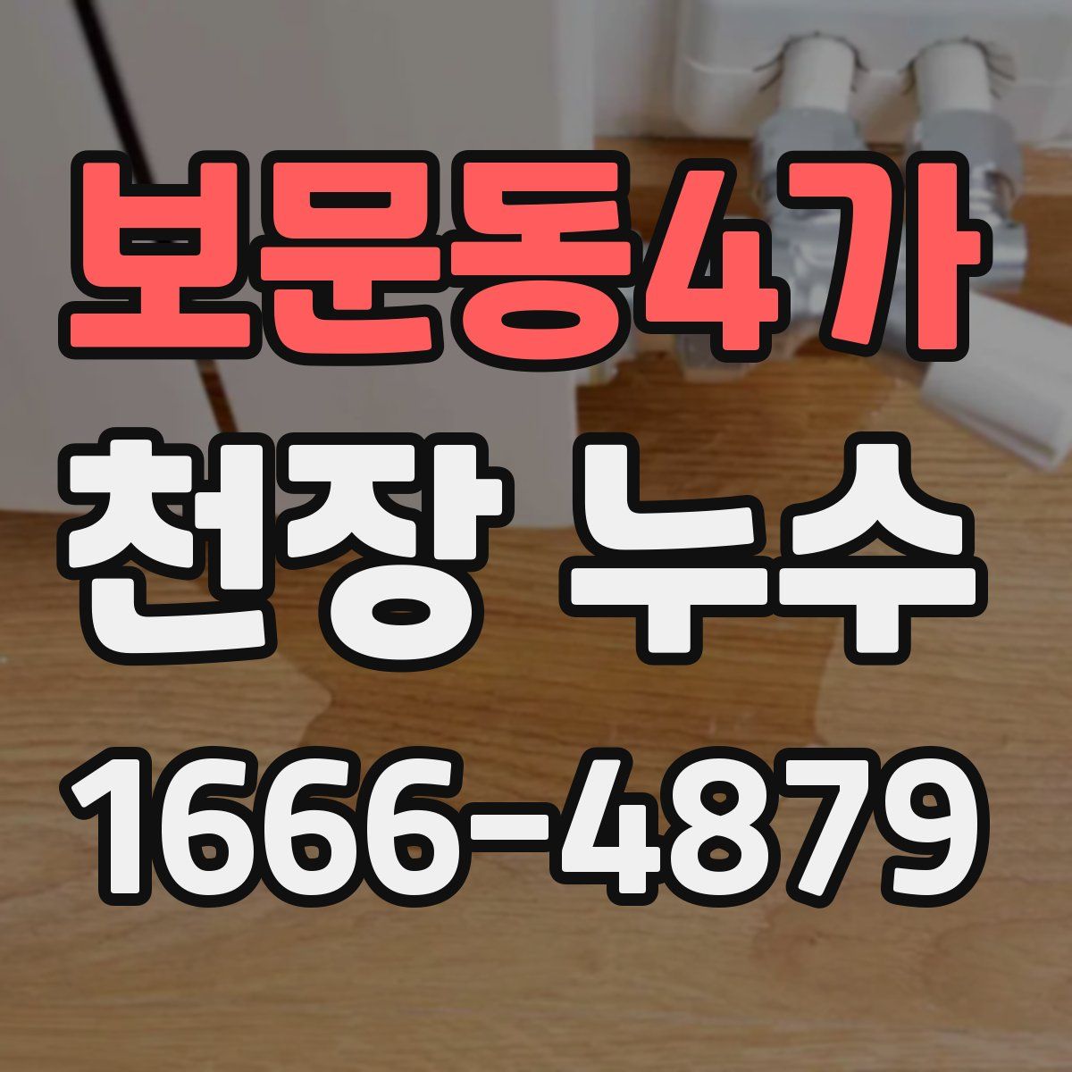 보문동4가 천장 누수