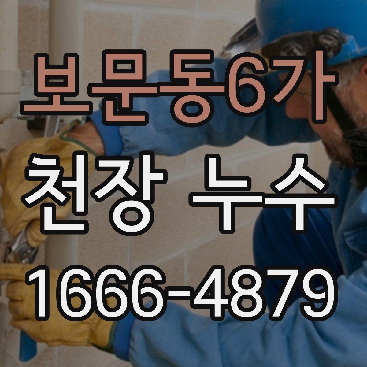 보문동6가 천장 누수