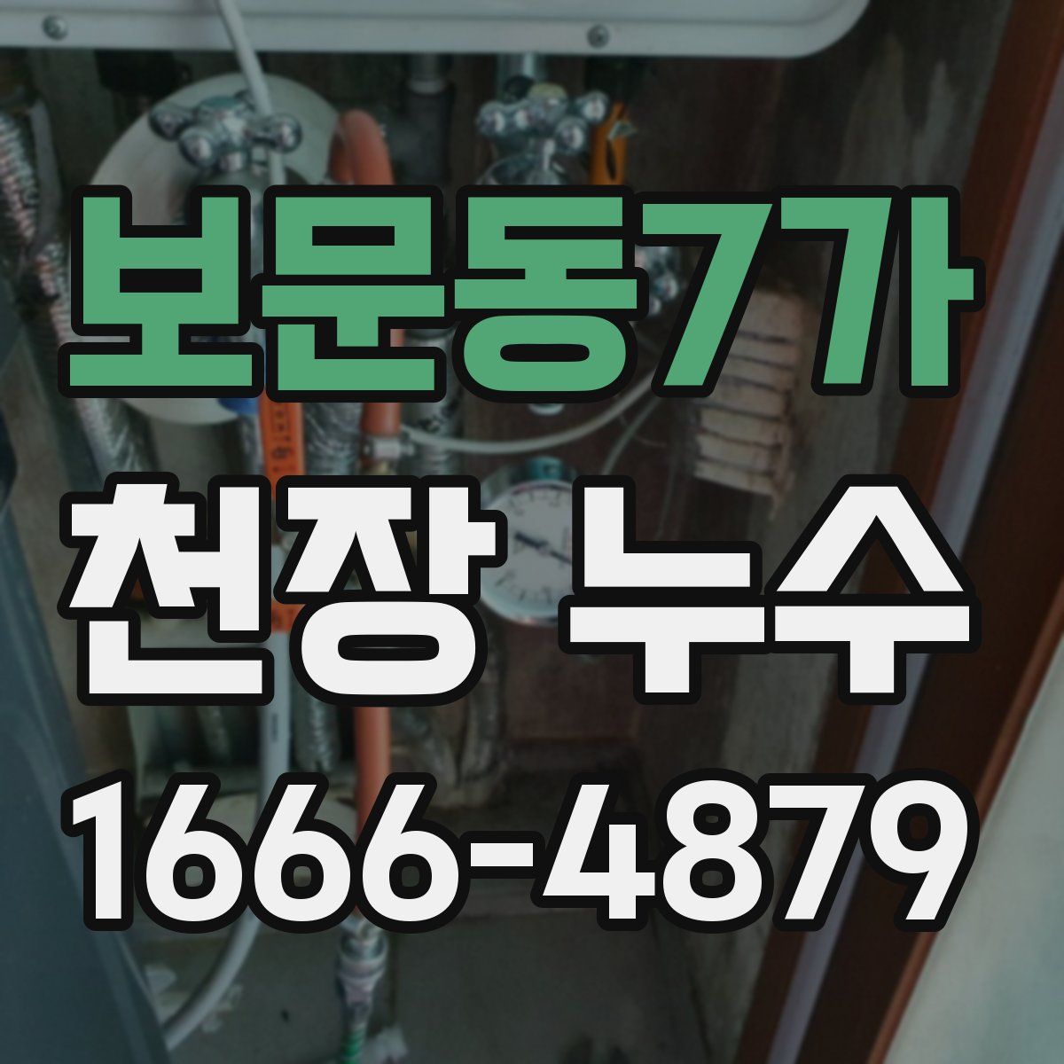 보문동7가 천장 누수