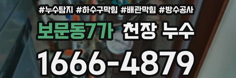 보문동7가 천장 누수
