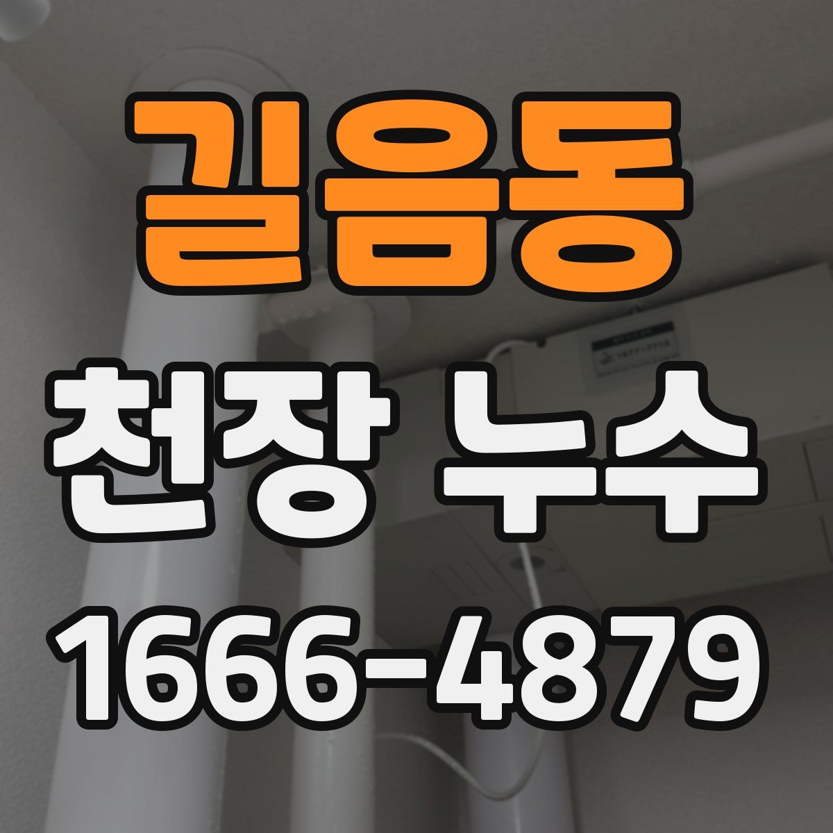 길음동 천장 누수