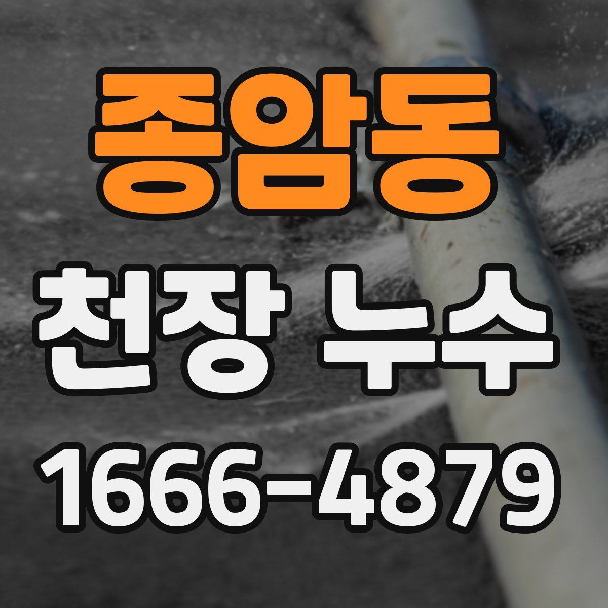 종암동 천장 누수