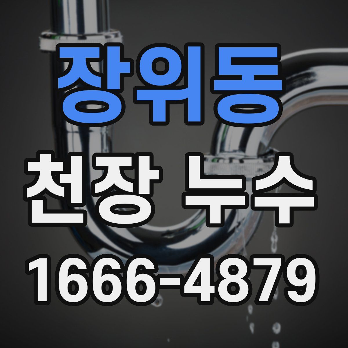 장위동 천장 누수