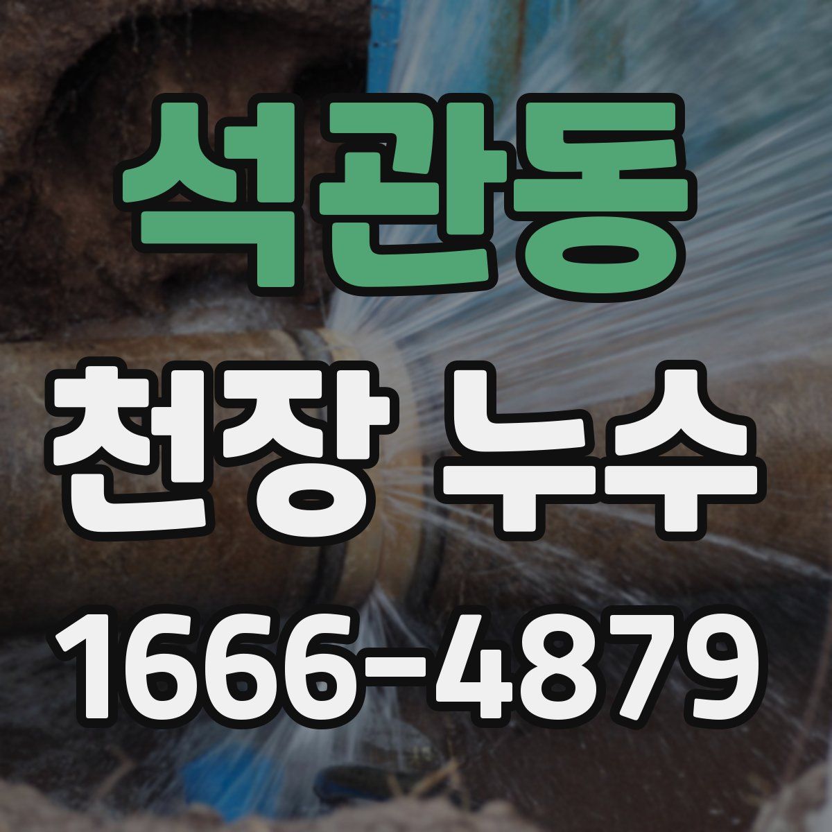 석관동 천장 누수
