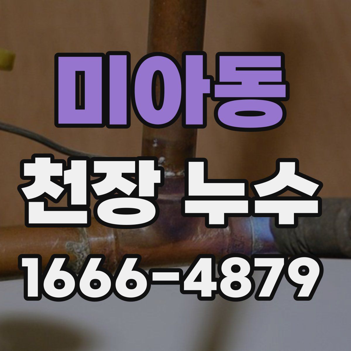 미아동 천장 누수