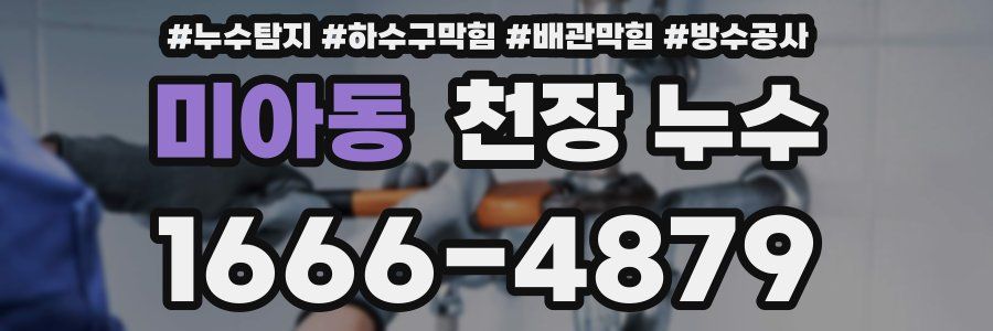 미아동 천장 누수