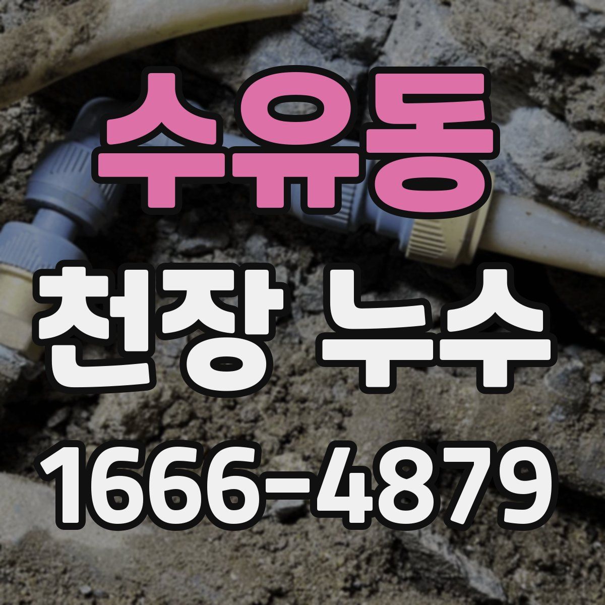 수유동 천장 누수