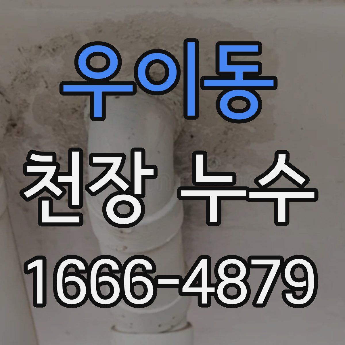 우이동 천장 누수