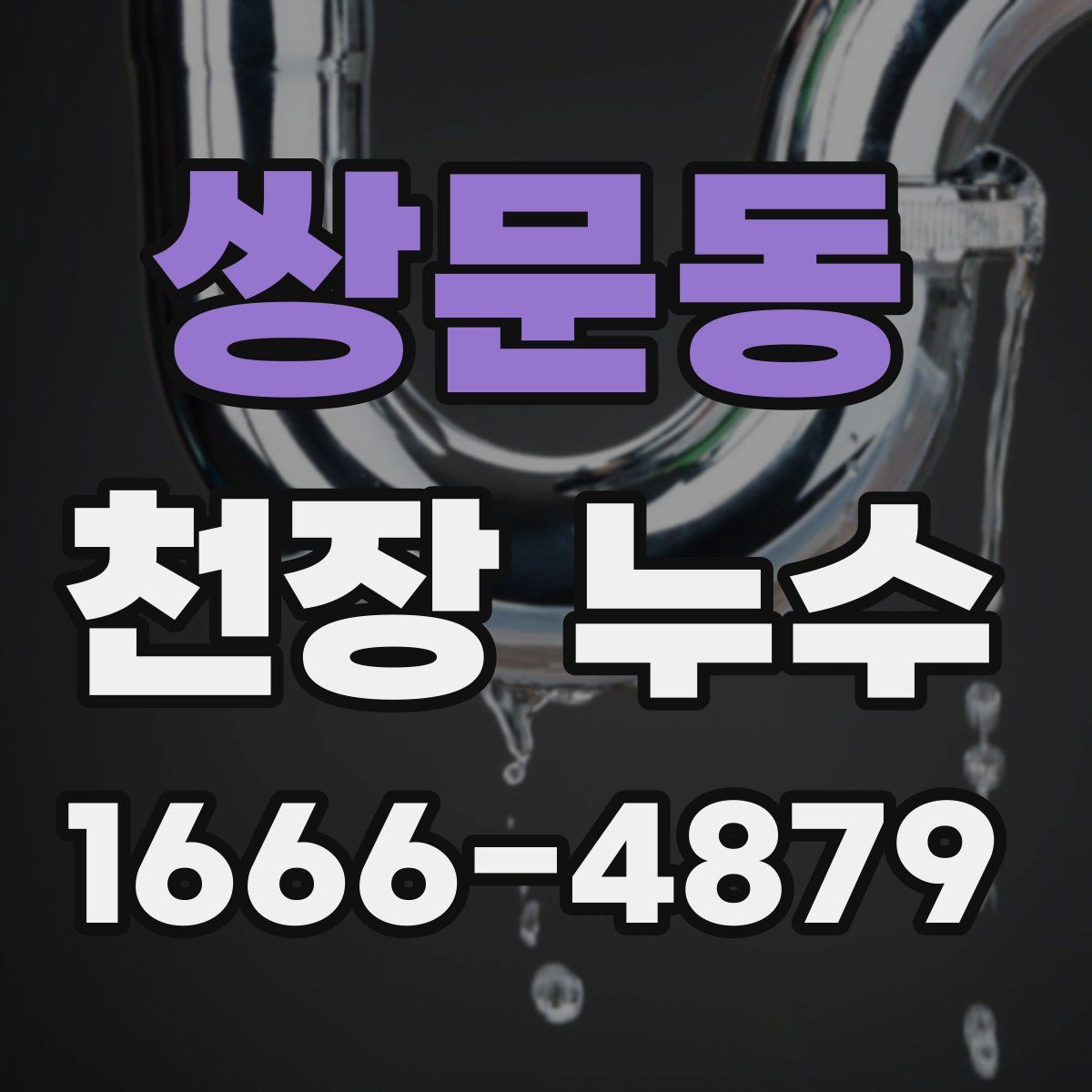쌍문동 천장 누수