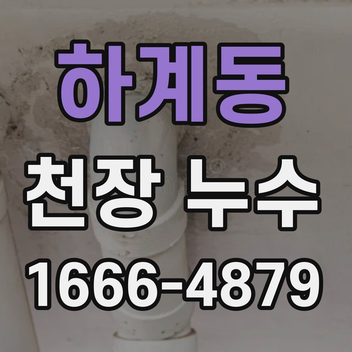 하계동 천장 누수