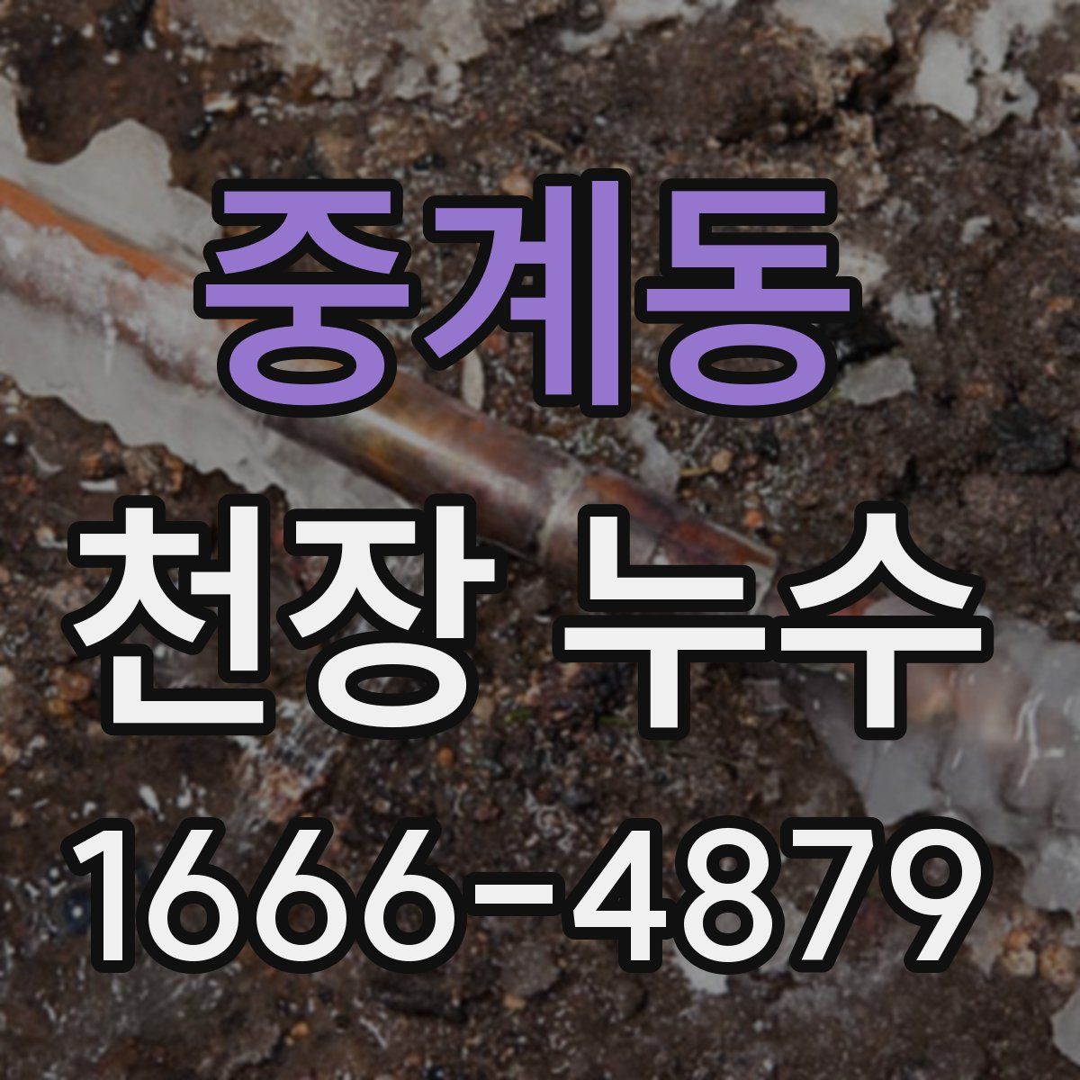 중계동 천장 누수