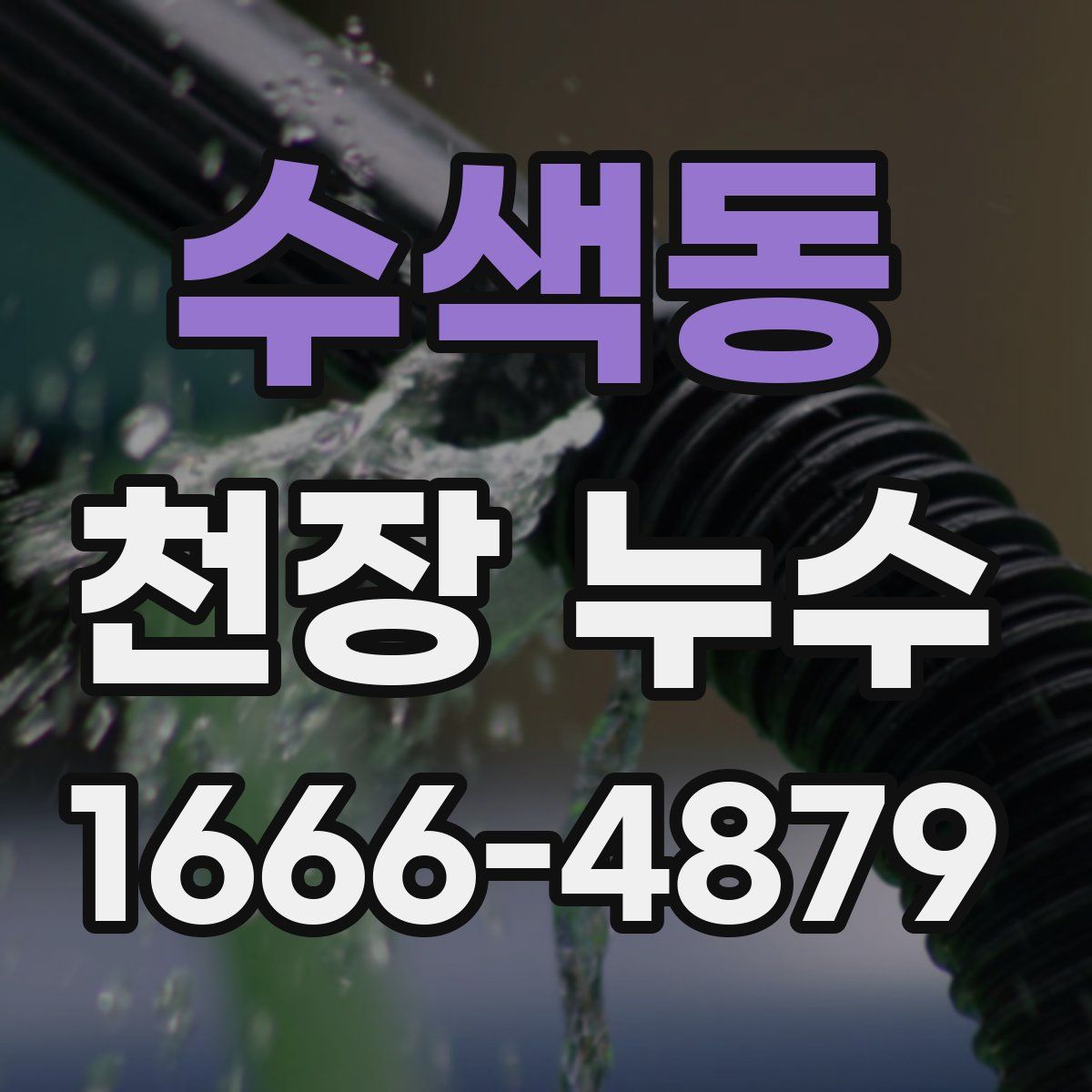 수색동 천장 누수