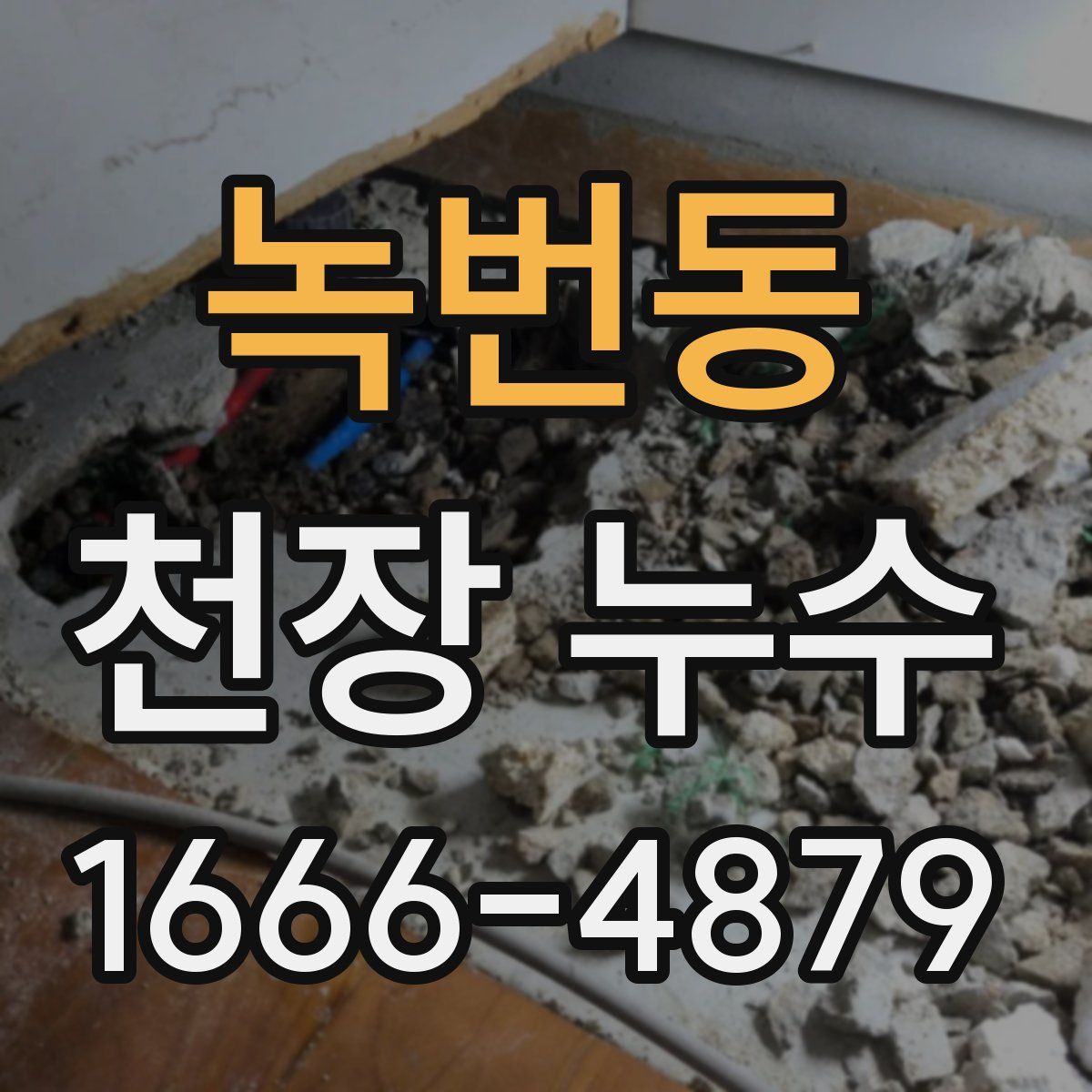 녹번동 천장 누수