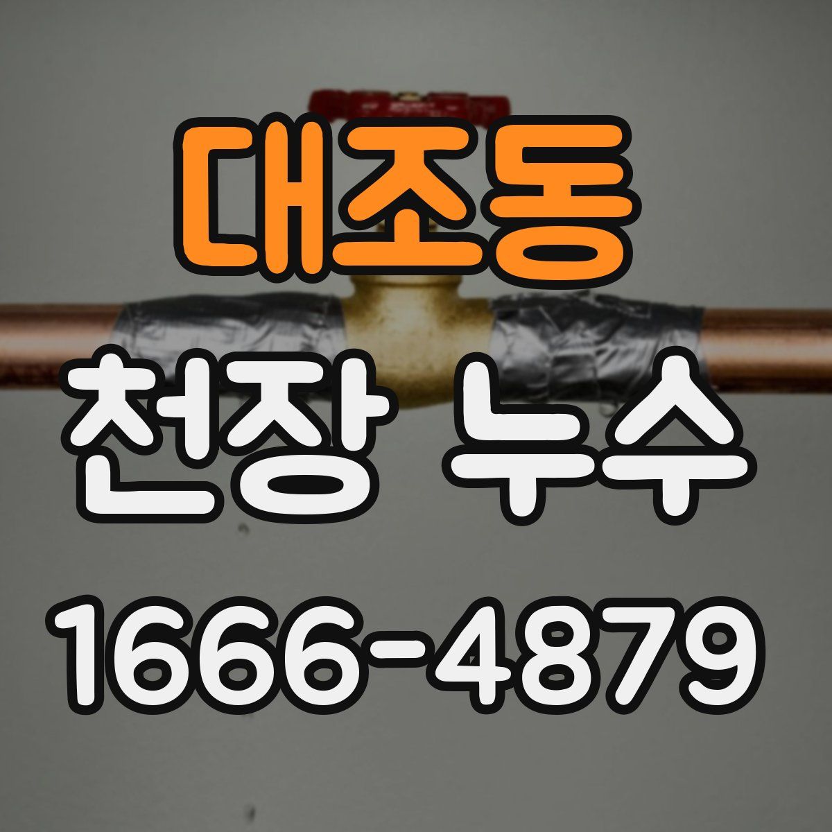 대조동 천장 누수