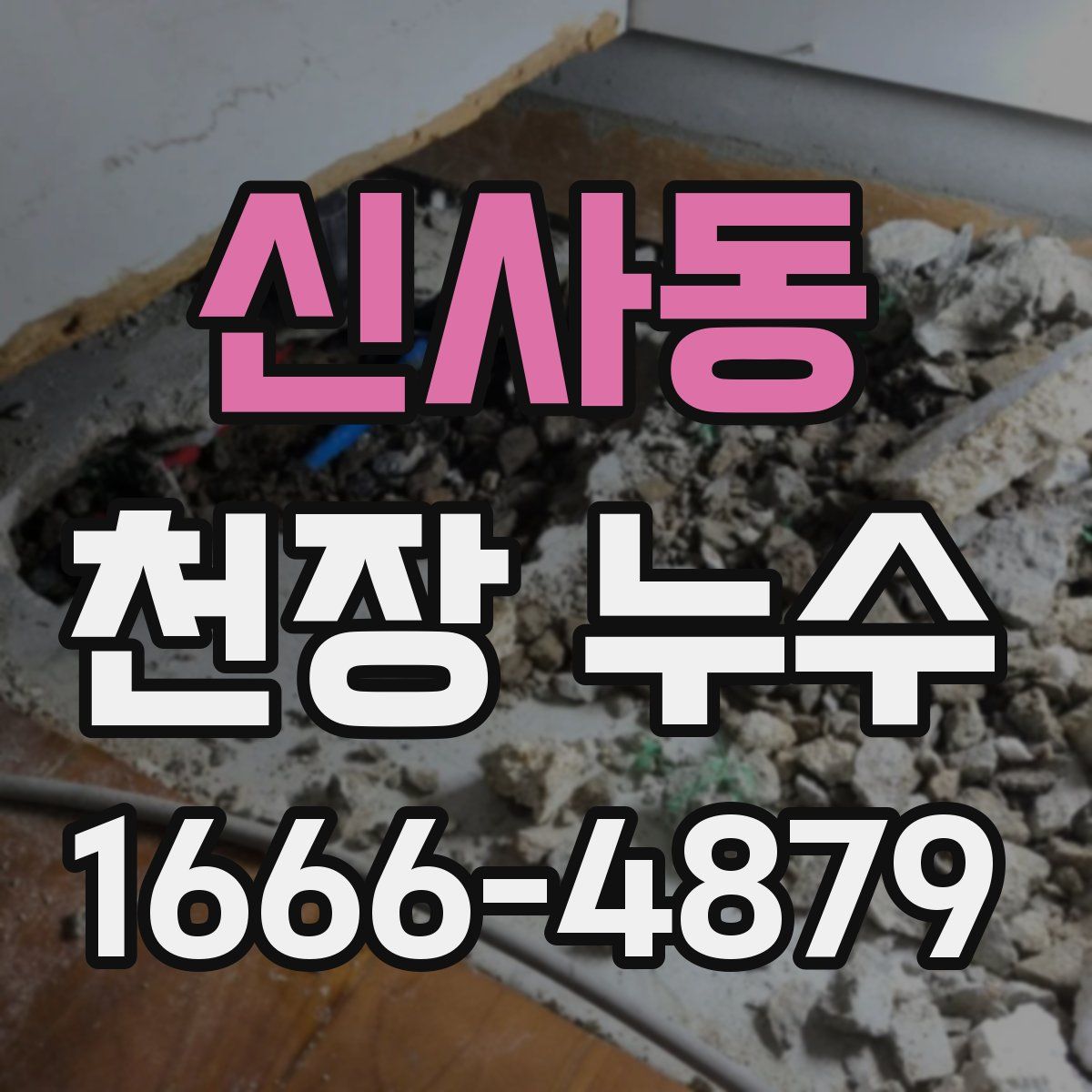 신사동 천장 누수