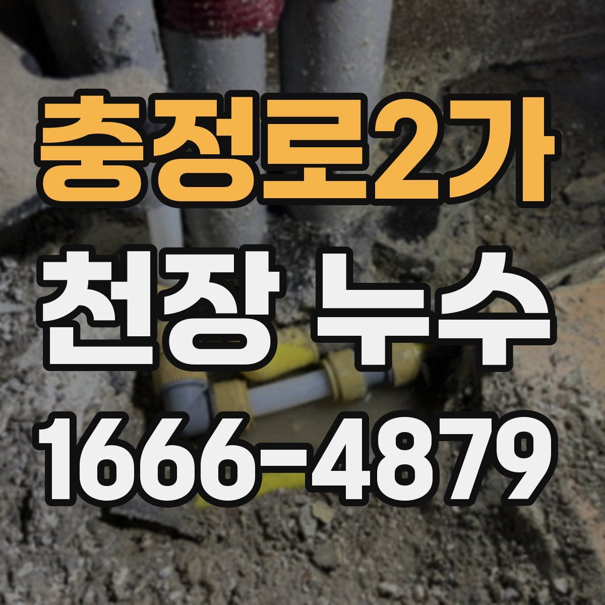 충정로2가 천장 누수