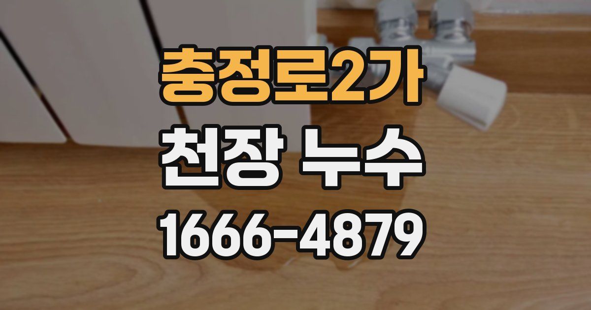 충정로2가 천장 누수