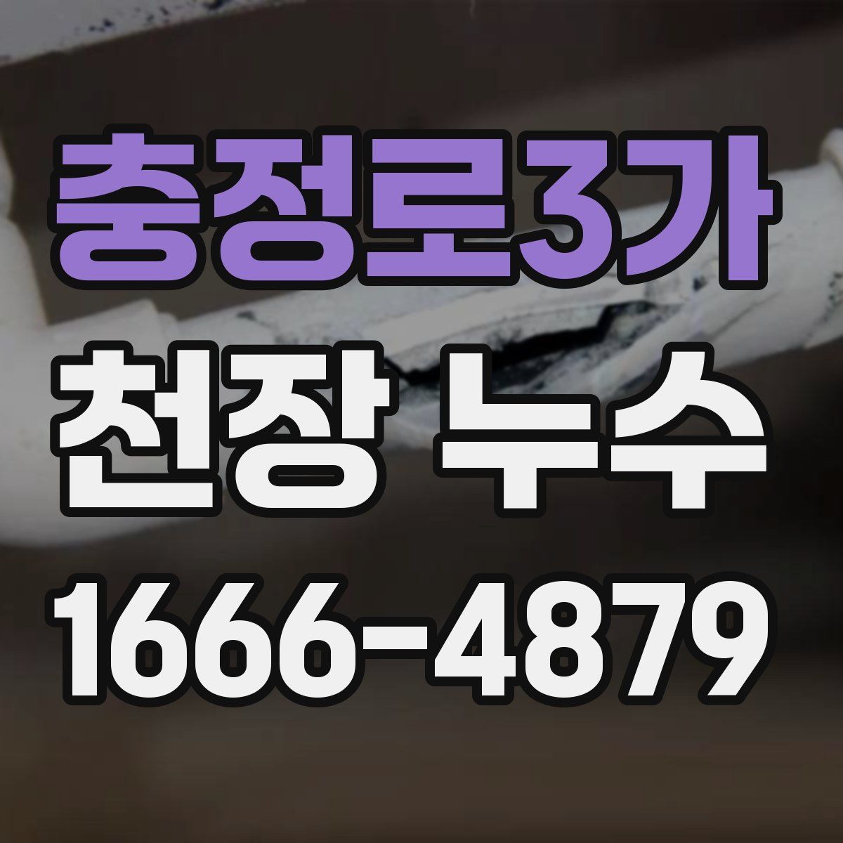 충정로3가 천장 누수