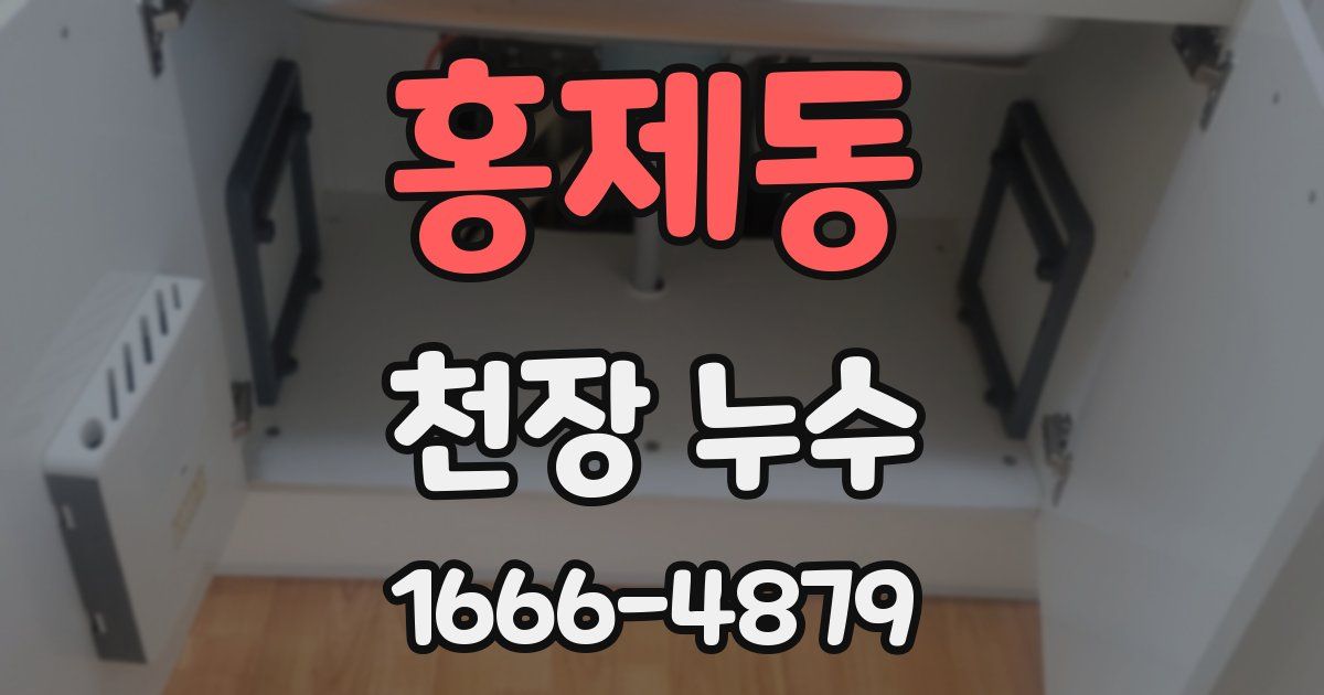 홍제동 천장 누수