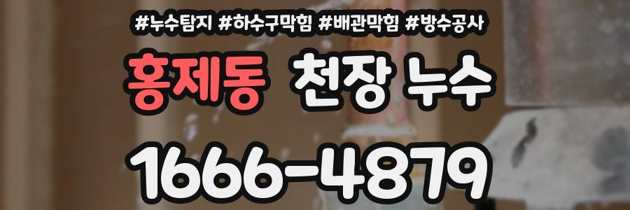 홍제동 천장 누수