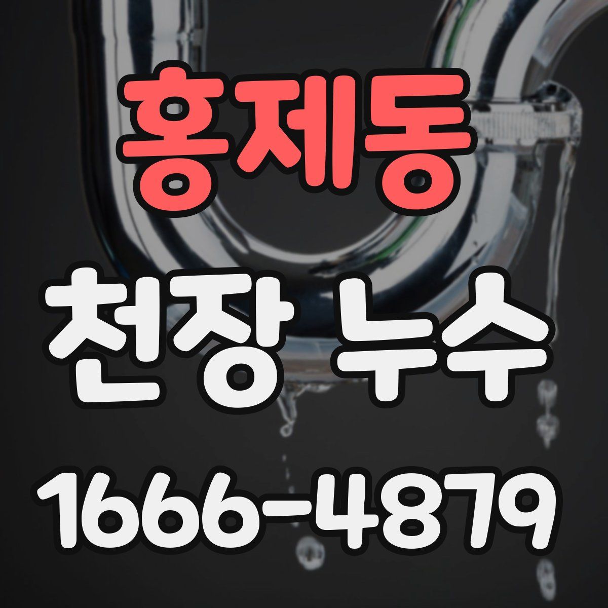 홍제동 천장 누수