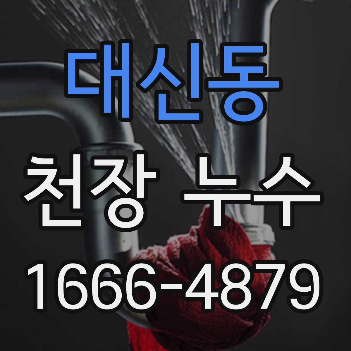대신동 천장 누수