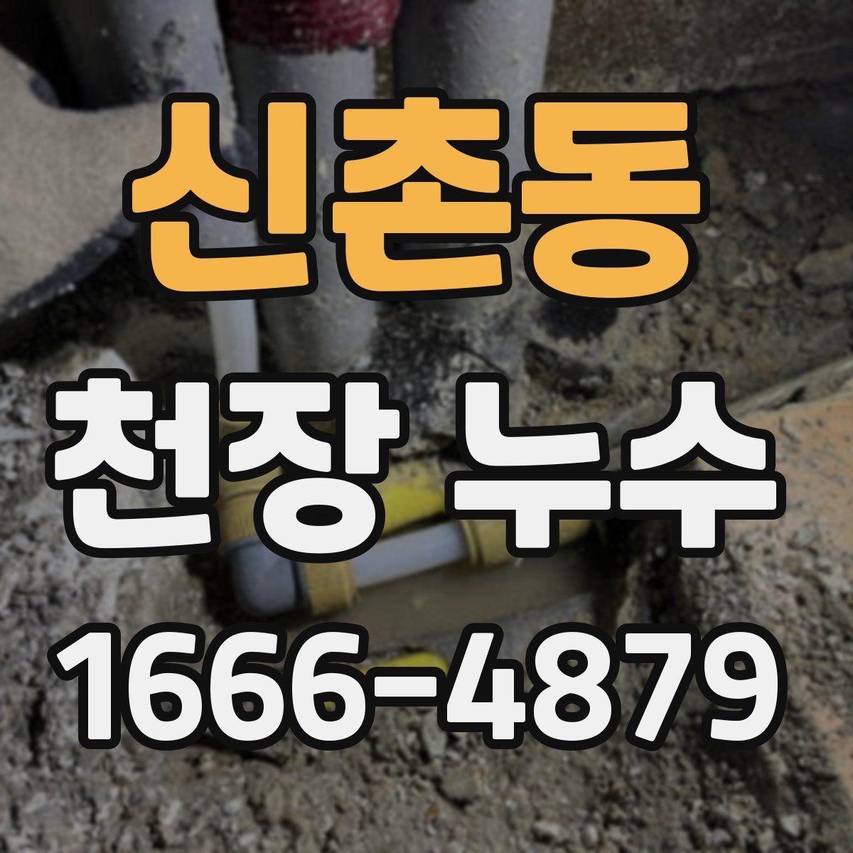 신촌동 천장 누수