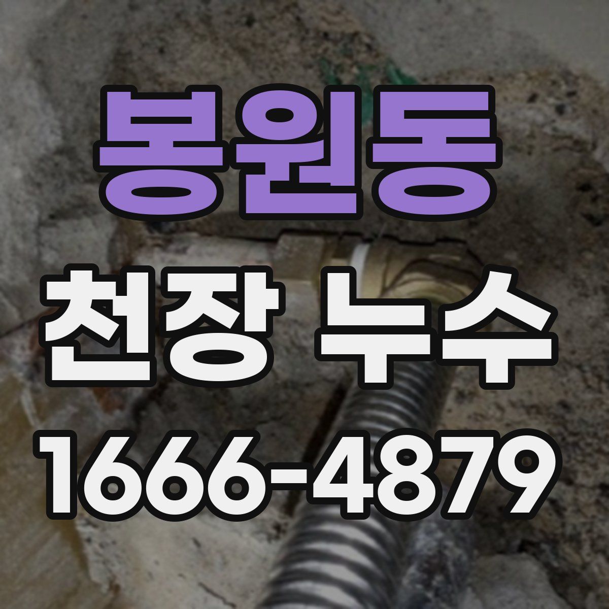 봉원동 천장 누수