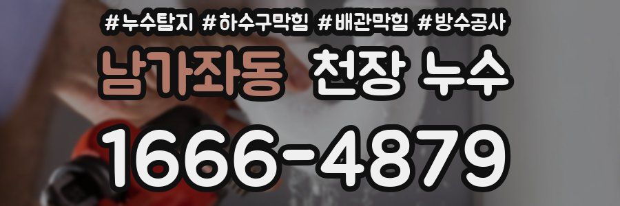 남가좌동 천장 누수