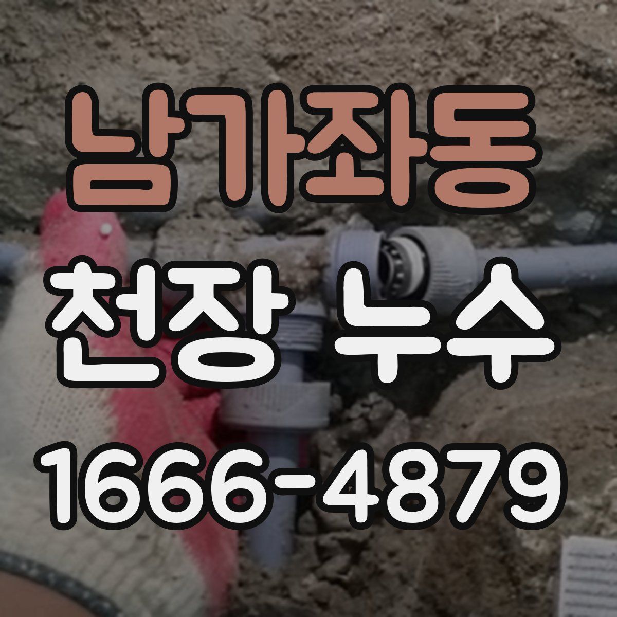 남가좌동 천장 누수