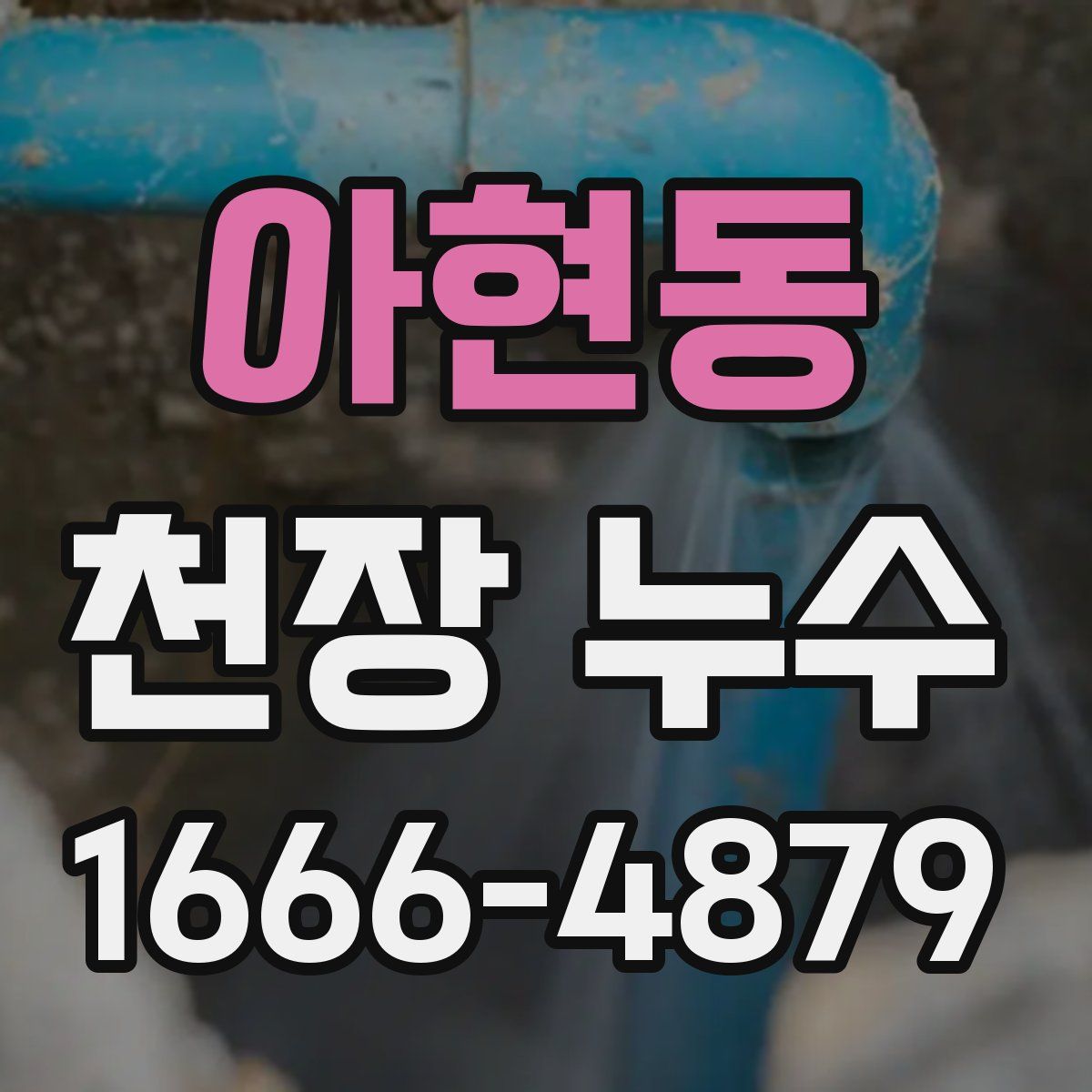 아현동 천장 누수