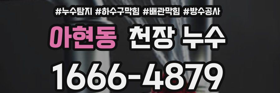 아현동 천장 누수