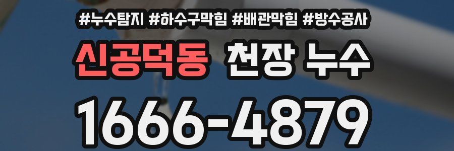 신공덕동 천장 누수