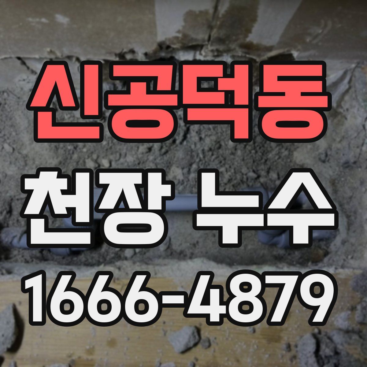 신공덕동 천장 누수
