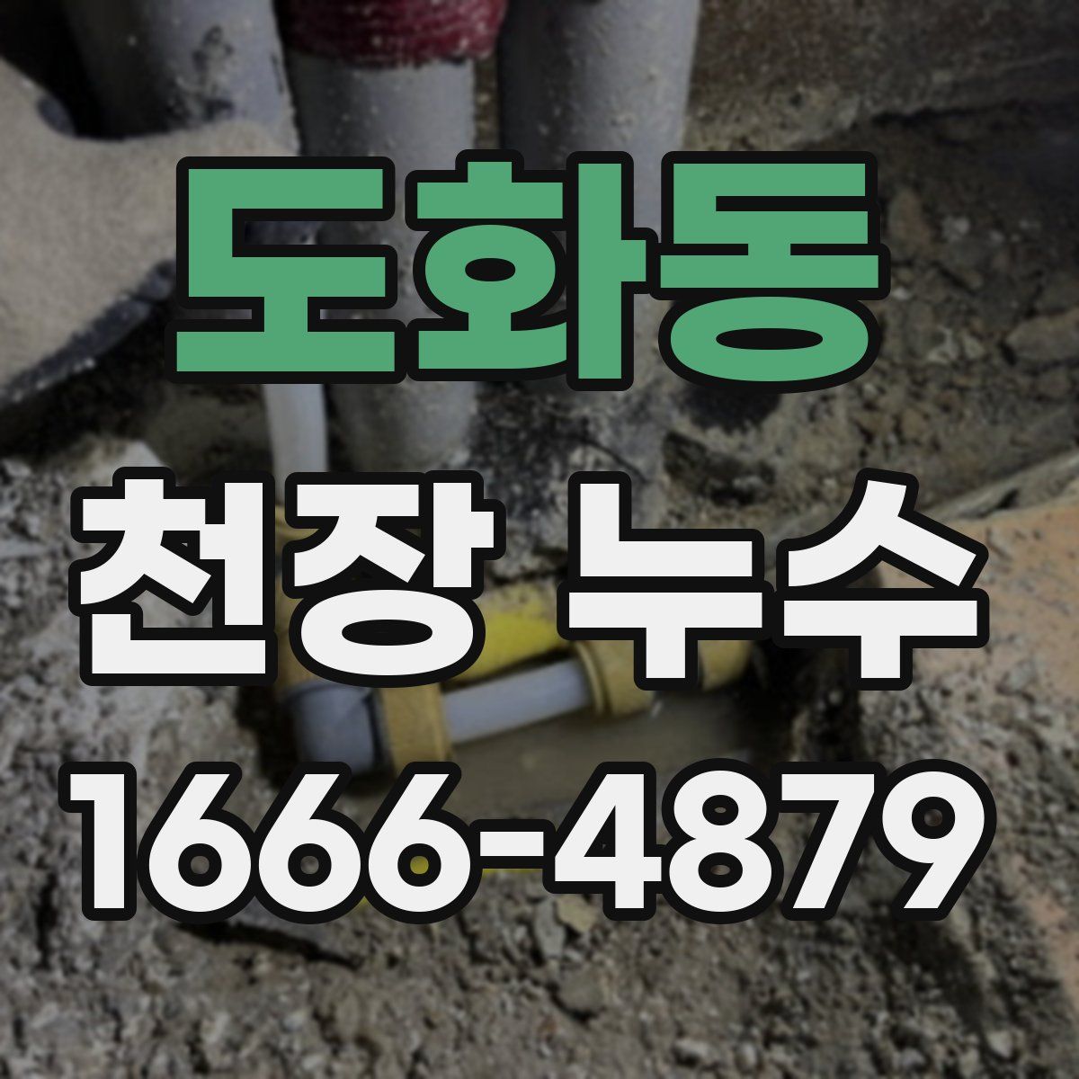 도화동 천장 누수