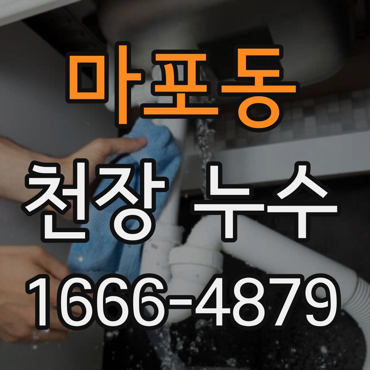 마포동 천장 누수